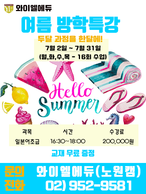 여름방학특강_노원_2025.png